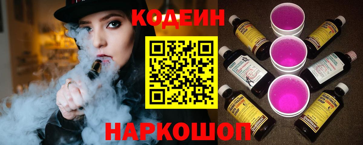 Кодеин Purple Drank  Кодеин напиток Lean (лин)  Чусовой  купить наркоту  Вход с VPN 